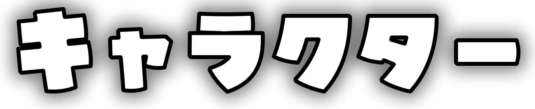 キャラクター